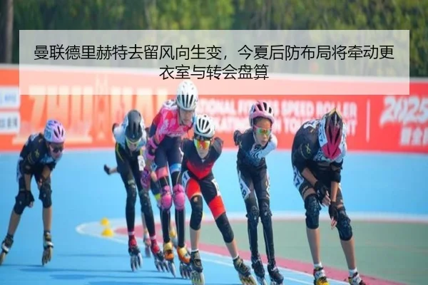 曼联德里赫特去留风向生变，今夏后防布局将牵动更衣室与转会盘算 | Sina Sports